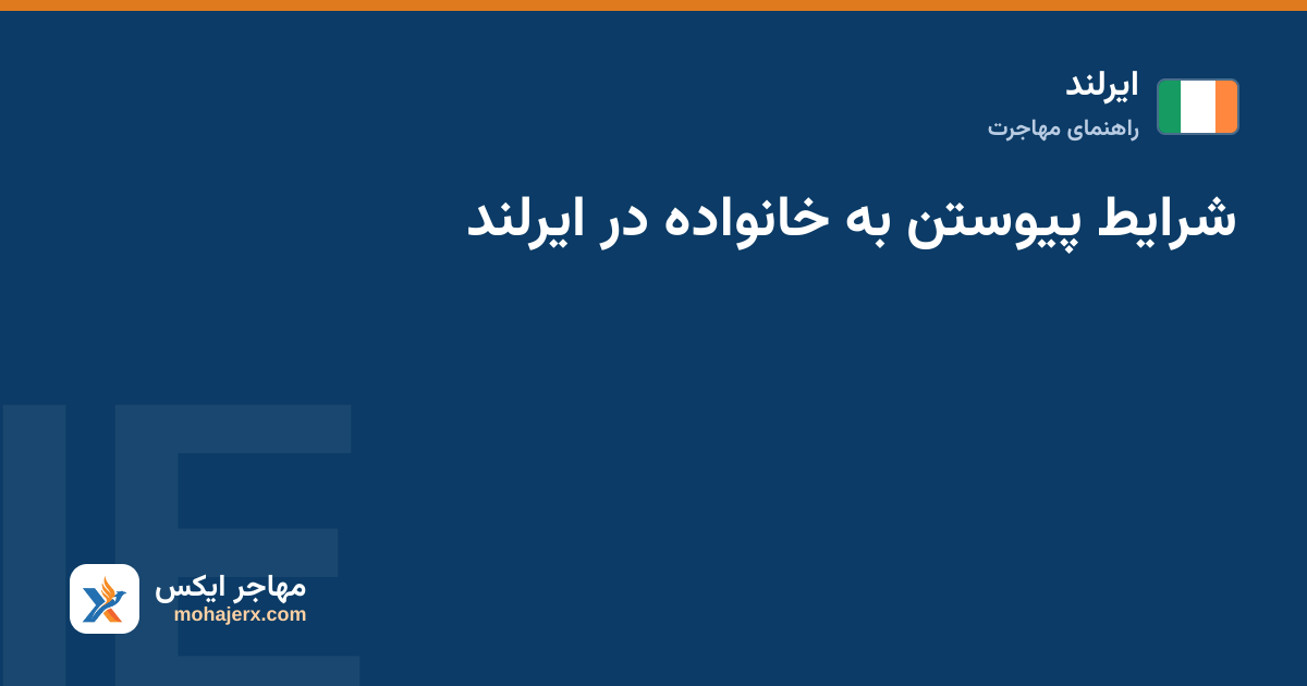 شرایط پیوستن به خانواده در ایرلند