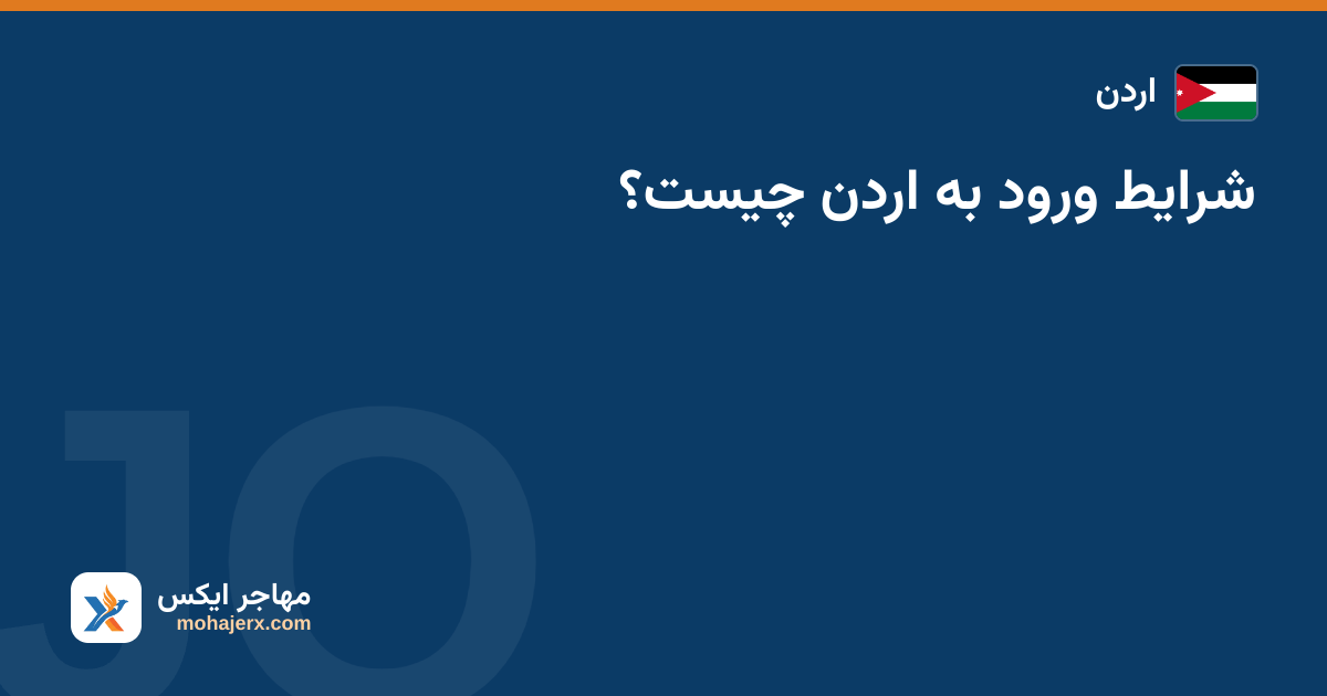 شرایط ورود به اردن چیست؟ — اردن