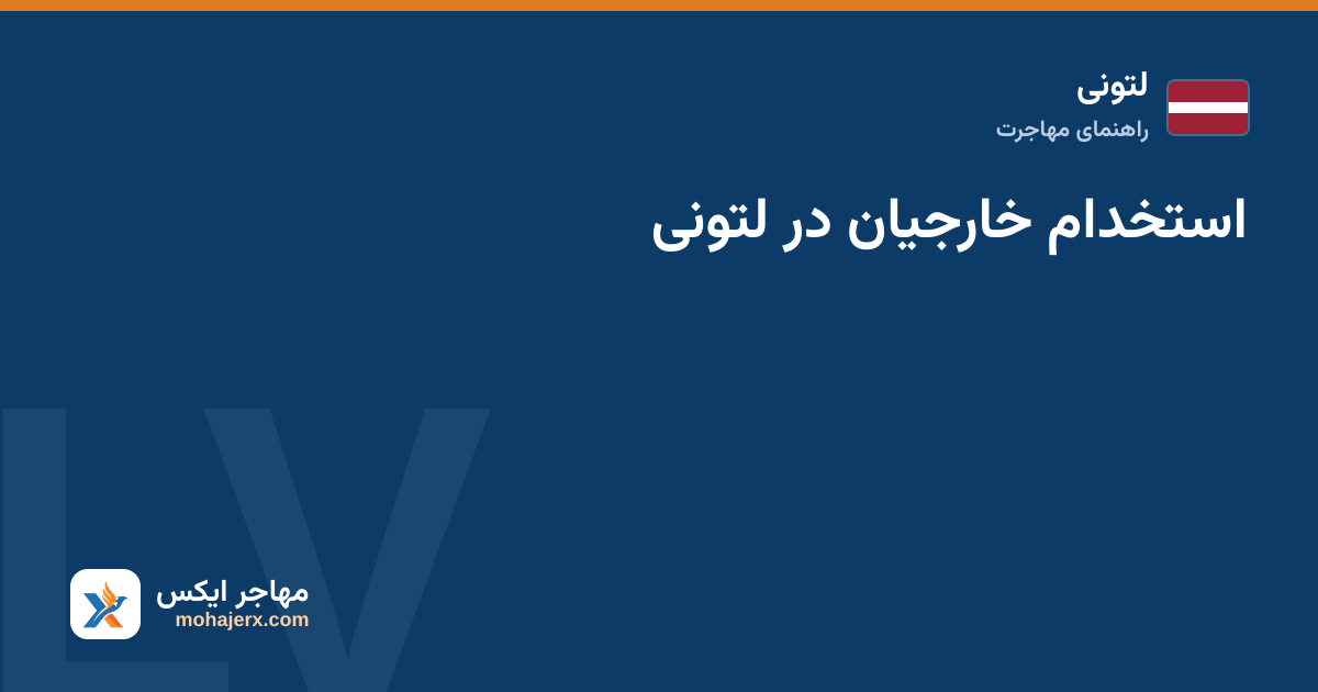 استخدام خارجیان در لتونی — لتونی