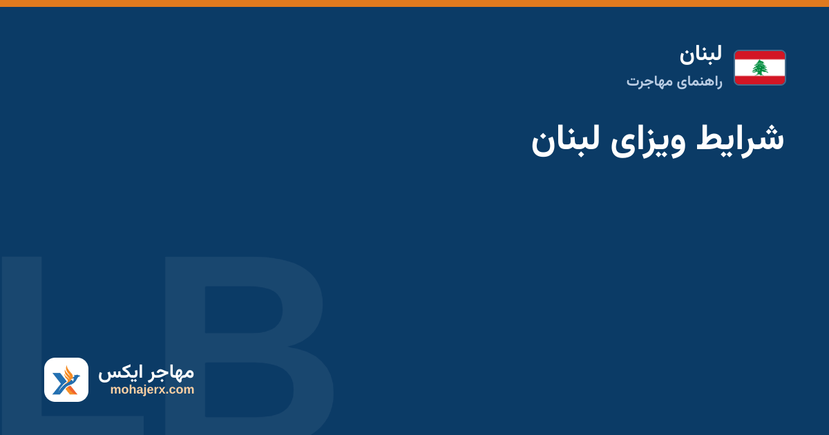 شرایط ویزای لبنان — لبنان