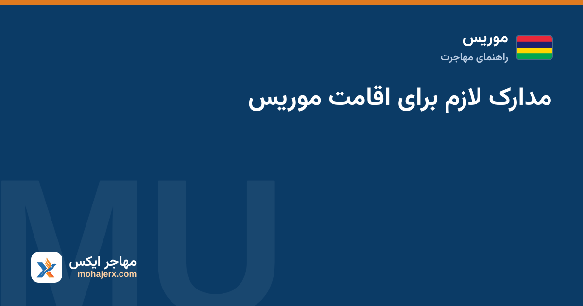 مدارک لازم برای اقامت موریس — موریس