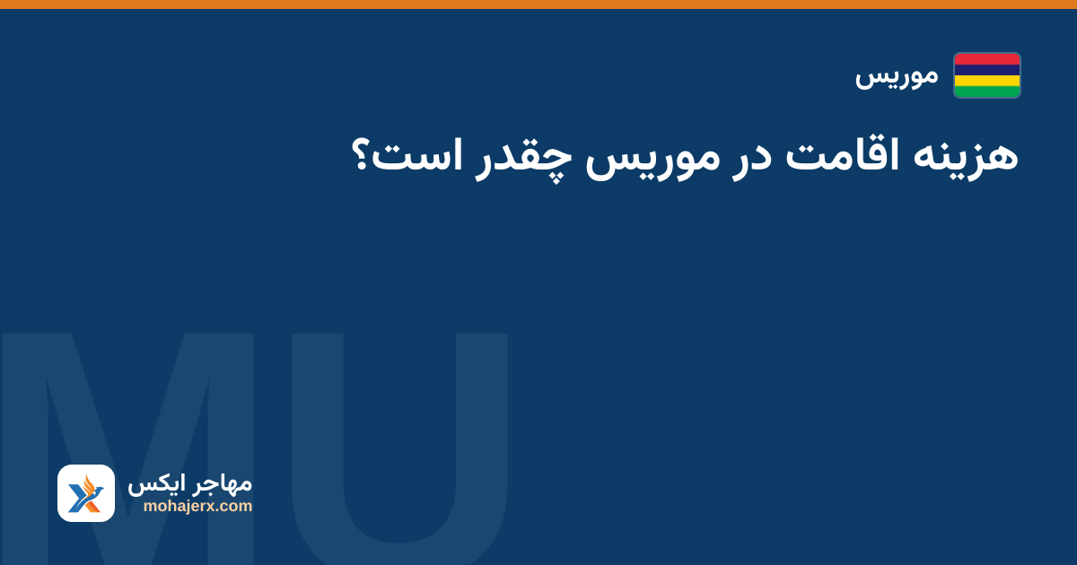 هزینه اقامت در موریس چقدر است؟ — موریس