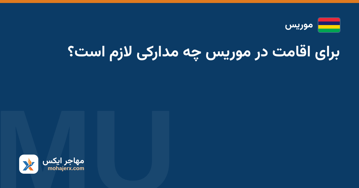 برای اقامت در موریس چه مدارکی لازم است؟ — موریس