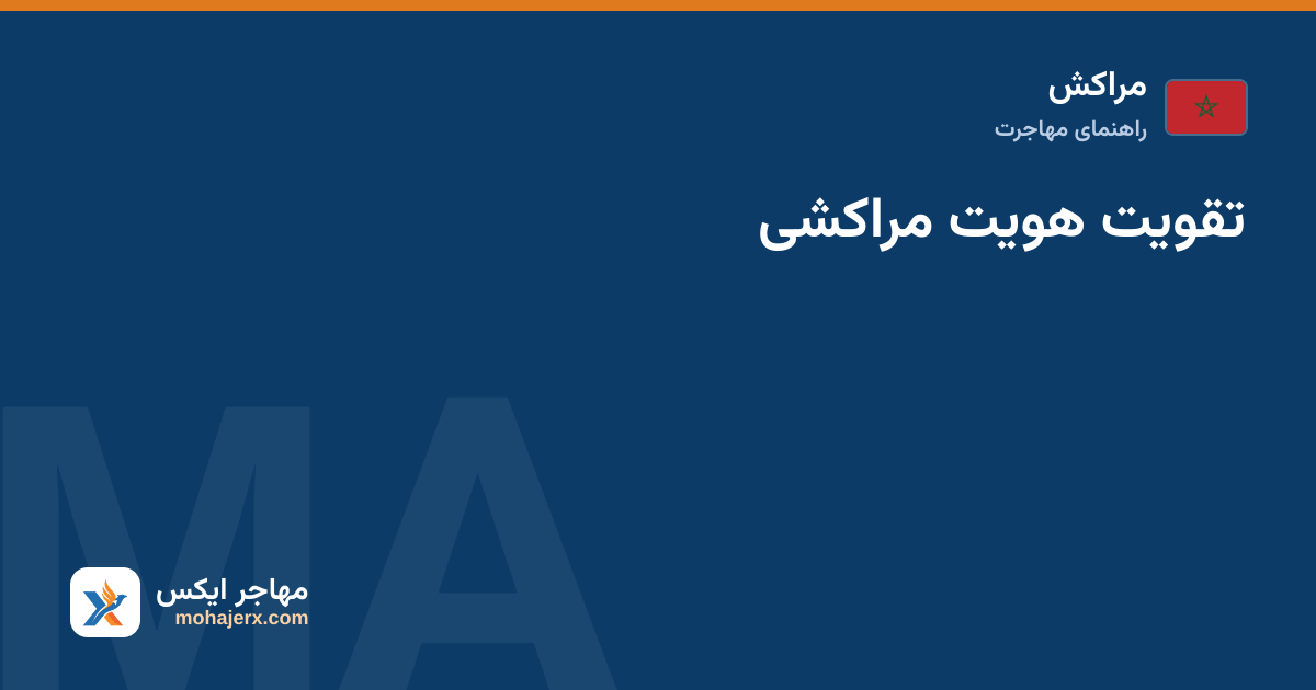تقویت هویت مراکشی — مراکش