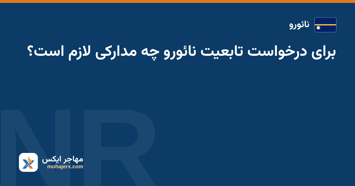 برای درخواست تابعیت نائورو چه مدارکی لازم است؟ — نائورو