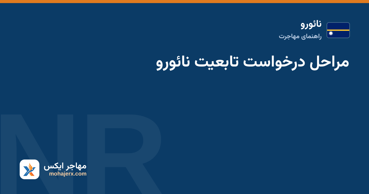 مراحل درخواست تابعیت نائورو — نائورو