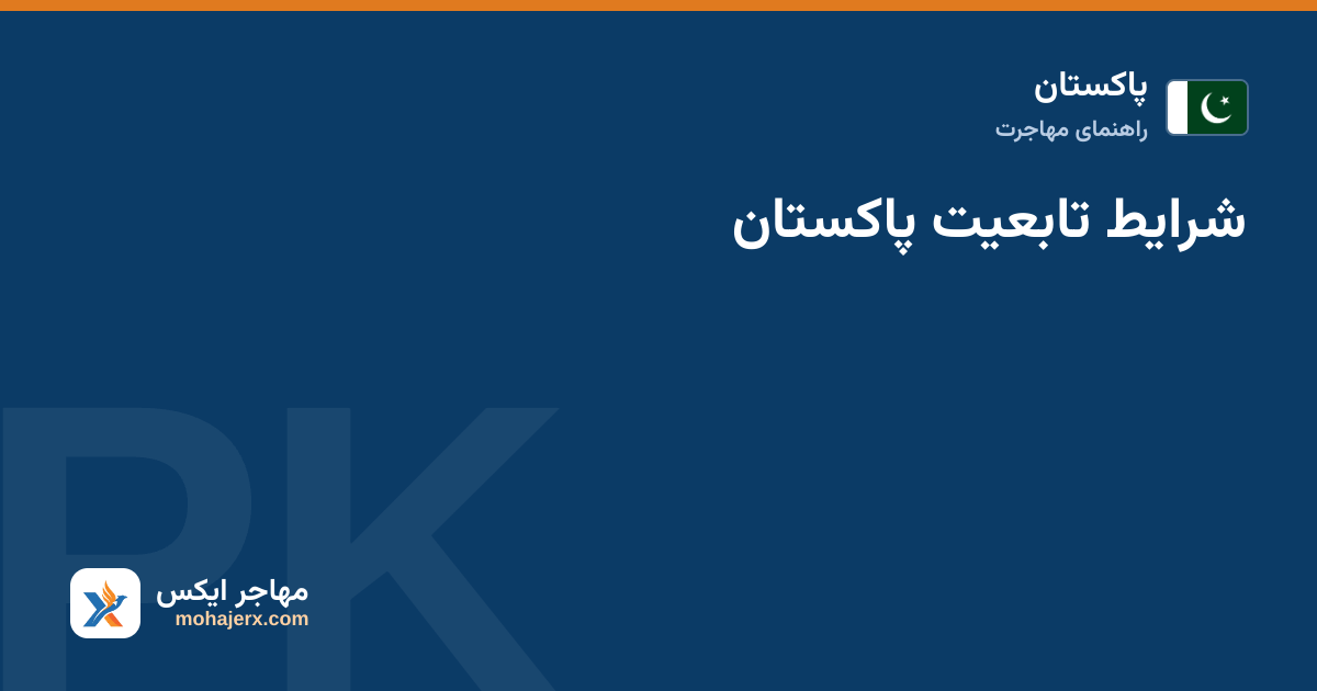 شرایط تابعیت پاکستان — پاکستان