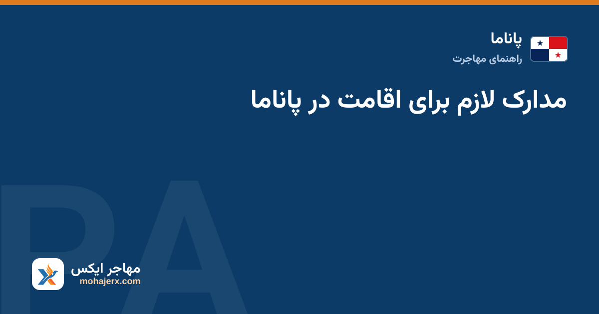 مدارک لازم برای اقامت در پاناما — پاناما