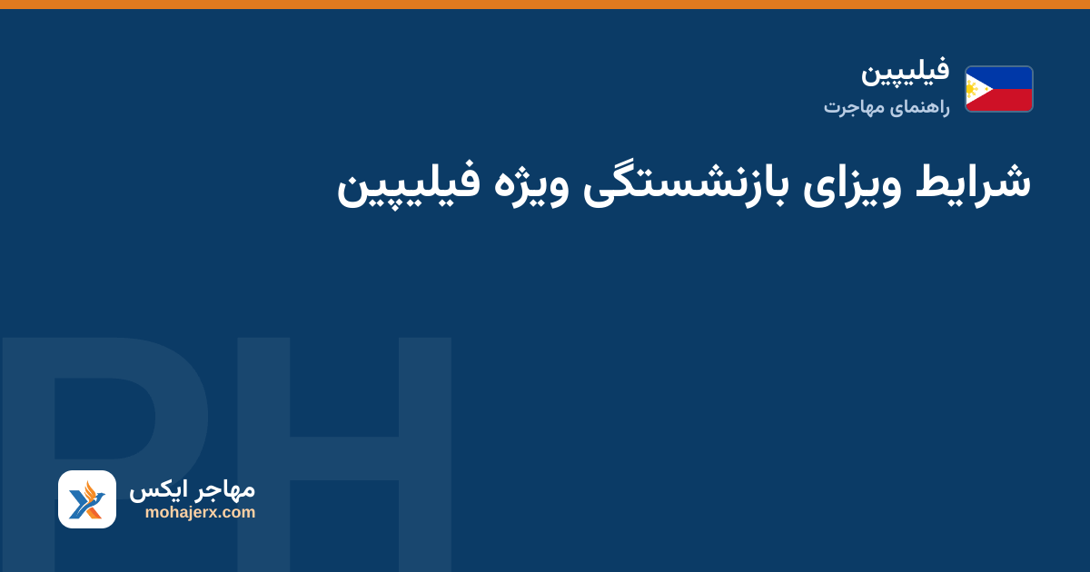 شرایط ویزای بازنشستگی ویژه فیلیپین — فیلیپین