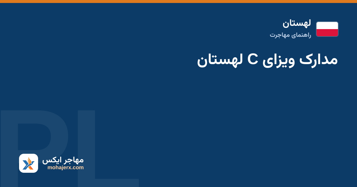 مدارک ویزای C لهستان — لهستان