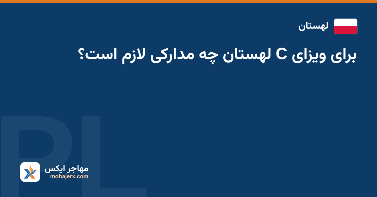 برای ویزای C لهستان چه مدارکی لازم است؟ — لهستان