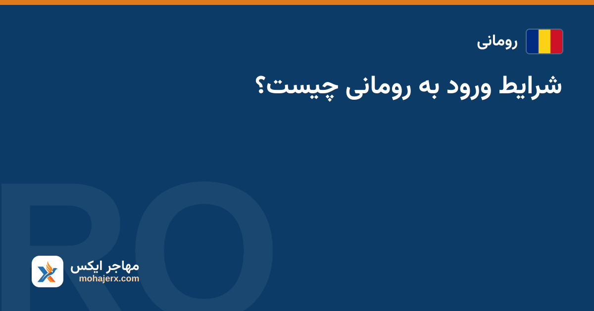 شرایط ورود به رومانی چیست؟