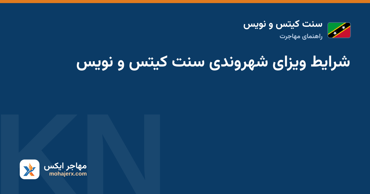 شرایط ویزای شهروندی سنت کیتس و نویس — سنت کیتس و نویس