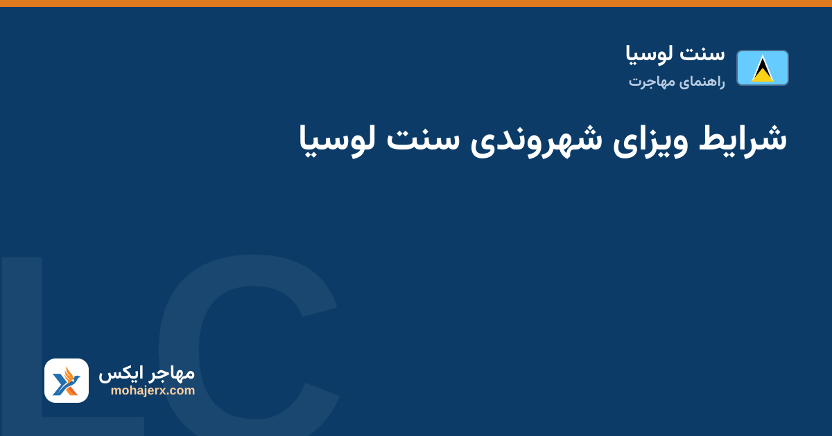 شرایط ویزای شهروندی سنت لوسیا — سنت لوسیا