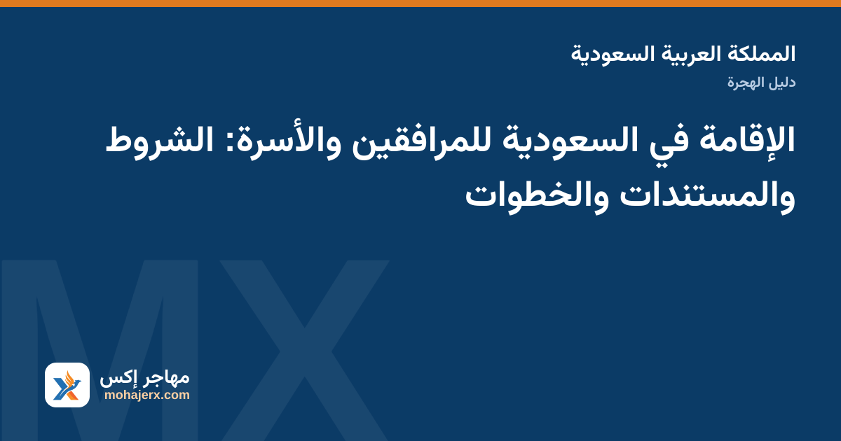 صورة توضيحية لدليل الإقامة في السعودية في المملكة العربية السعودية