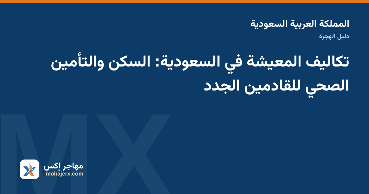 صورة توضيحية لدليل تكاليف المعيشة في السعودية في المملكة العربية السعودية