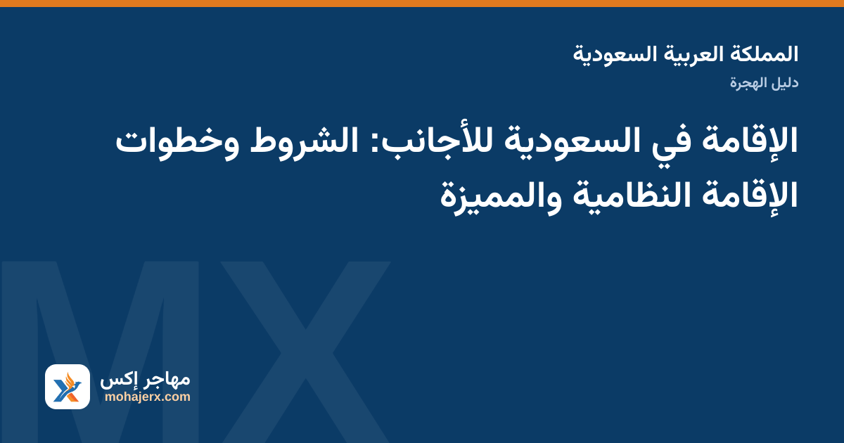 بطاقة الإقامة السعودية وجواز السفر بجانب هاتف يعرض خدمات أبشر على مكتب