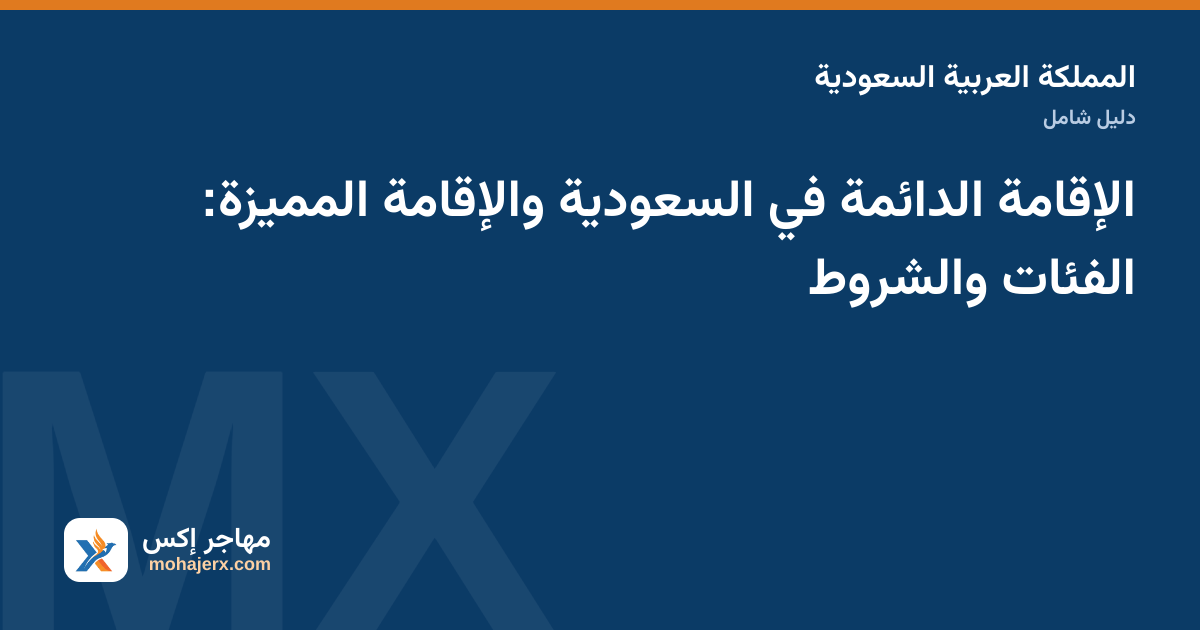صورة توضيحية لدليل الإقامة الدائمة في السعودية في المملكة العربية السعودية