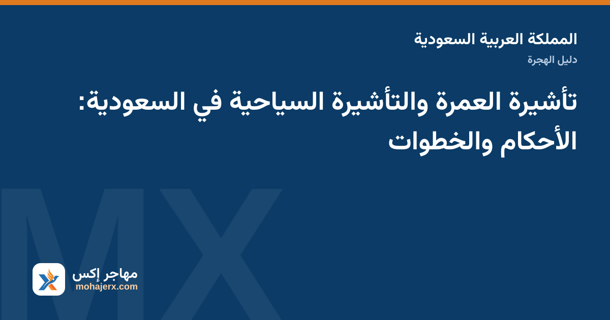 صورة توضيحية لدليل تأشيرة العمرة في المملكة العربية السعودية