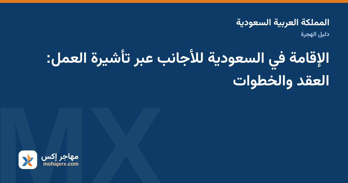 صورة توضيحية لدليل الإقامة في السعودية للأجانب في المملكة العربية السعودية