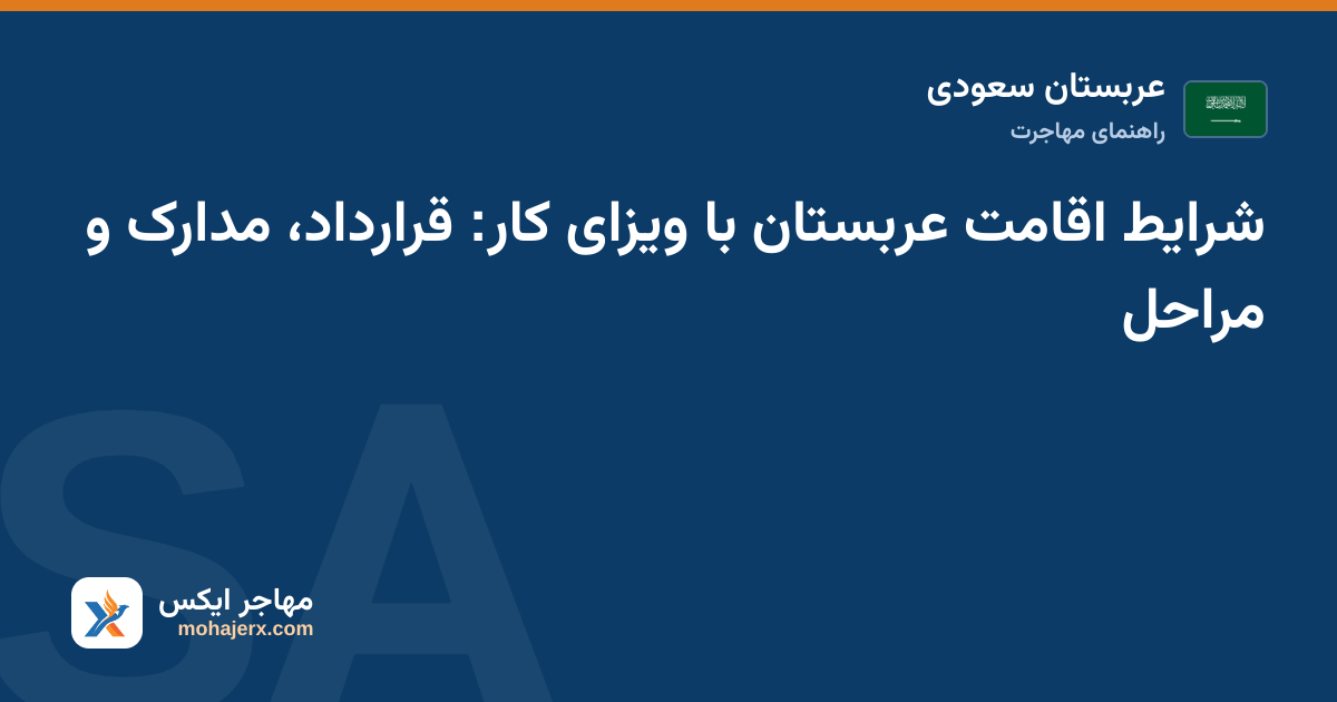 تصویر راهنمای شرایط اقامت عربستان در عربستان سعودی