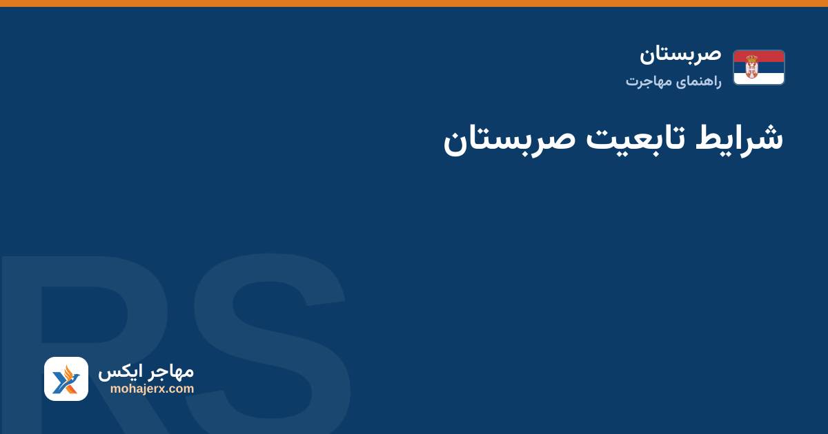 شرایط تابعیت صربستان — صربستان
