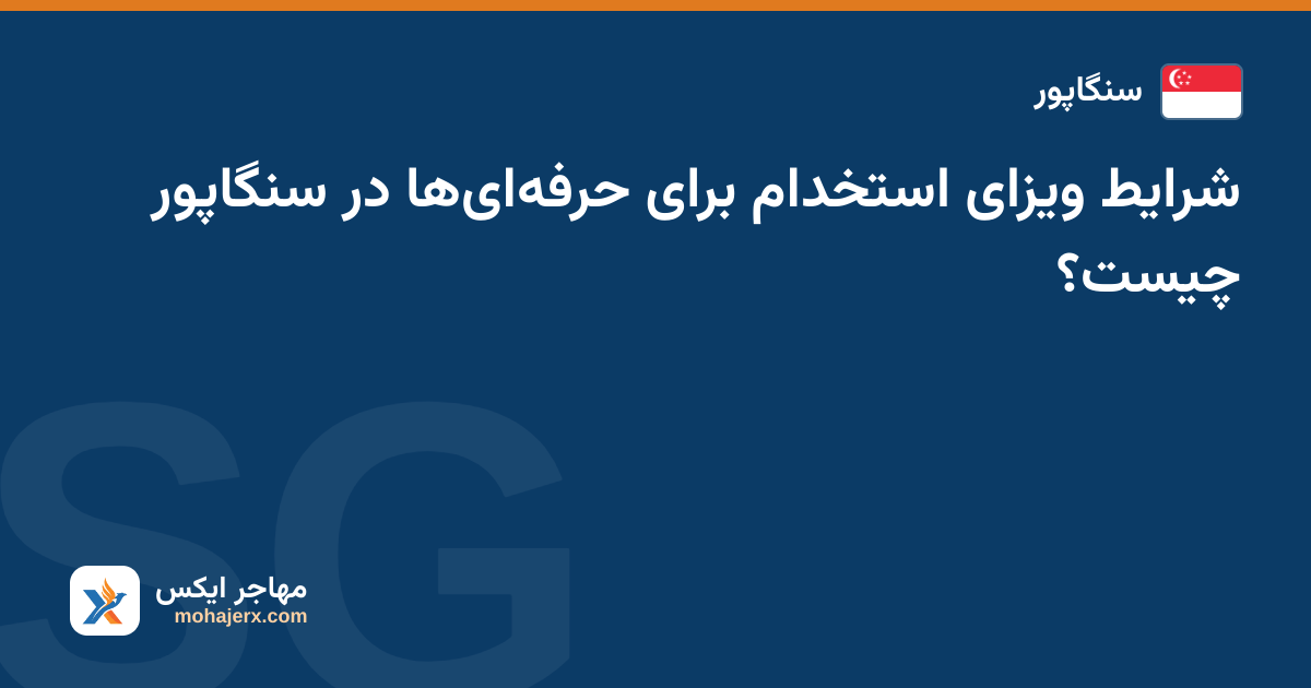 شرایط ویزای استخدام برای حرفه‌ای‌ها در سنگاپور چیست؟ — سنگاپور