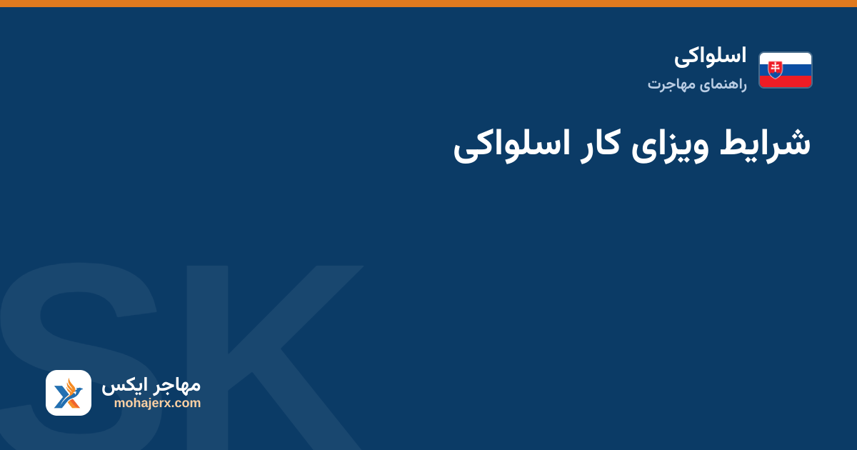 شرایط ویزای کار اسلواکی — اسلواکی