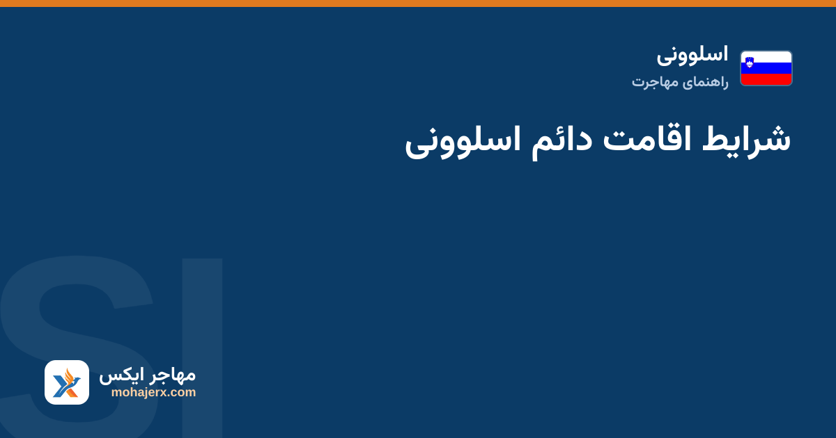 شرایط اقامت دائم اسلوونی — اسلوونی