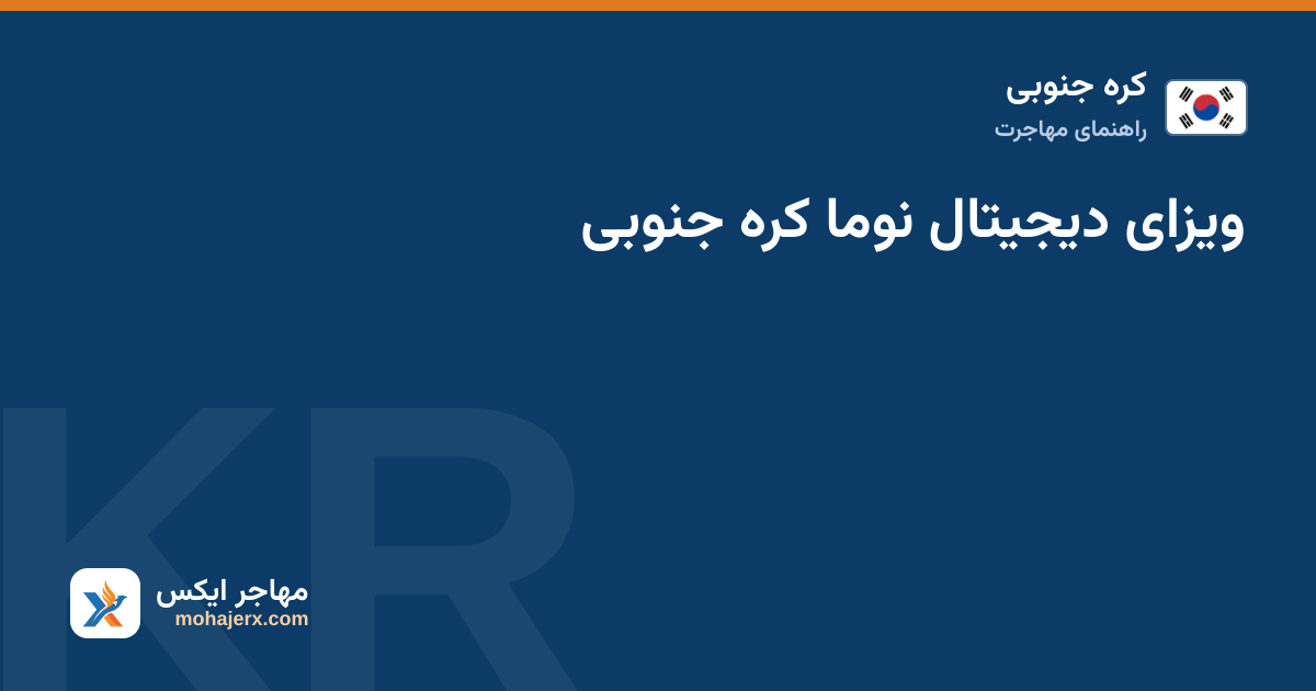 ویزای دیجیتال نوما کره جنوبی — کره جنوبی