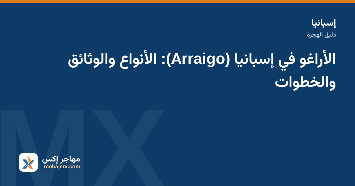 خريطة إسبانيا ووثائق الإقامة؛ دليل الأراغو في إسبانيا