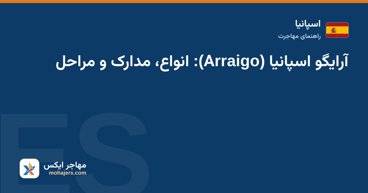 نقشه اسپانیا و مدارک اقامت؛ تصویر راهنمای آرایگو اسپانیا
