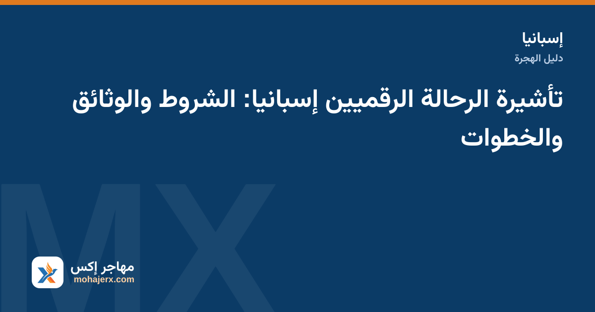 عامل عن بعد أمام حاسوب محمول في مقهى إسباني يجهّز وثائق تأشيرة الرحالة الرقميين
