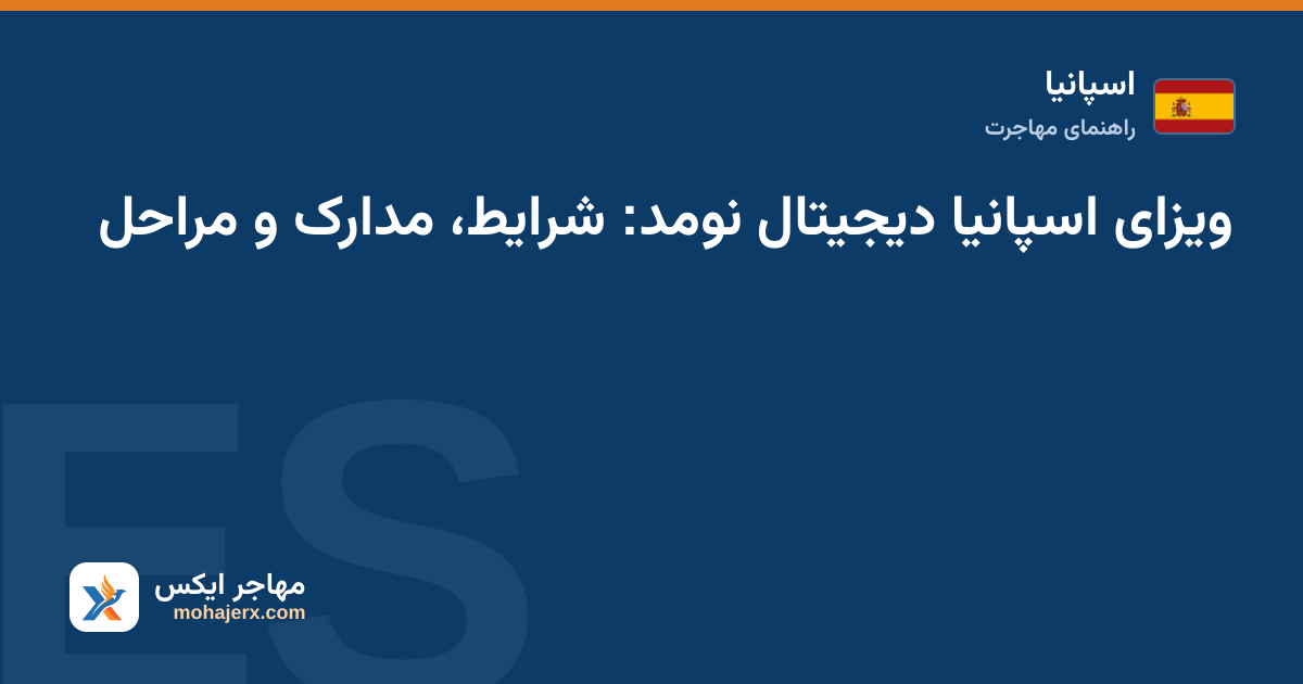دورکار با لپ‌تاپ در یک کافه اسپانیایی در حال آماده‌سازی مدارک ویزای دیجیتال نومد