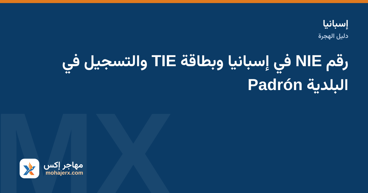 رقم NIE في إسبانيا وبطاقة TIE والتسجيل في البلدية Padrón
