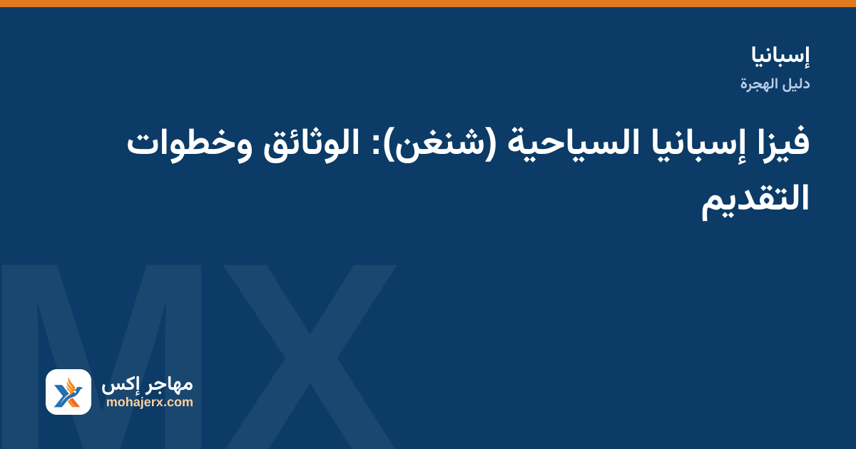 فيزا إسبانيا السياحية (شنغن): الوثائق وخطوات التقديم