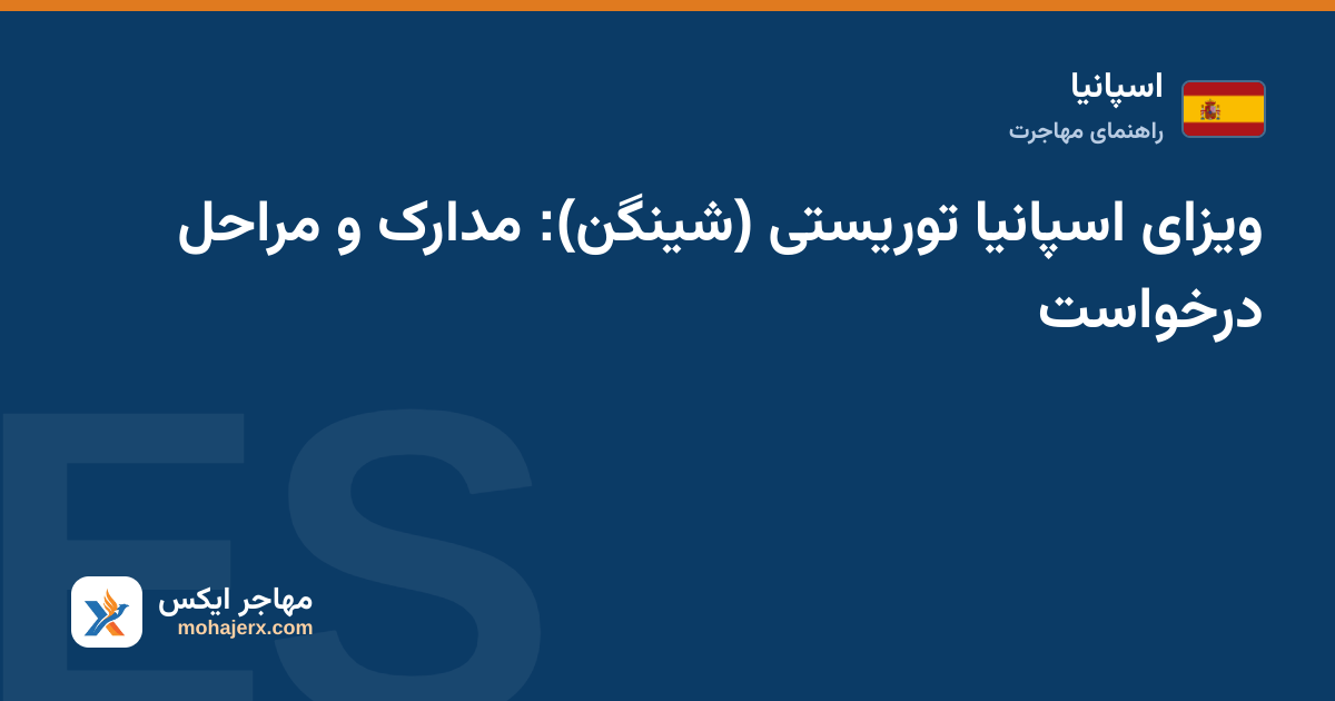 گذرنامه، فرم درخواست و بیمه مسافرتی روی میز برای ثبت ویزای توریستی اسپانیا