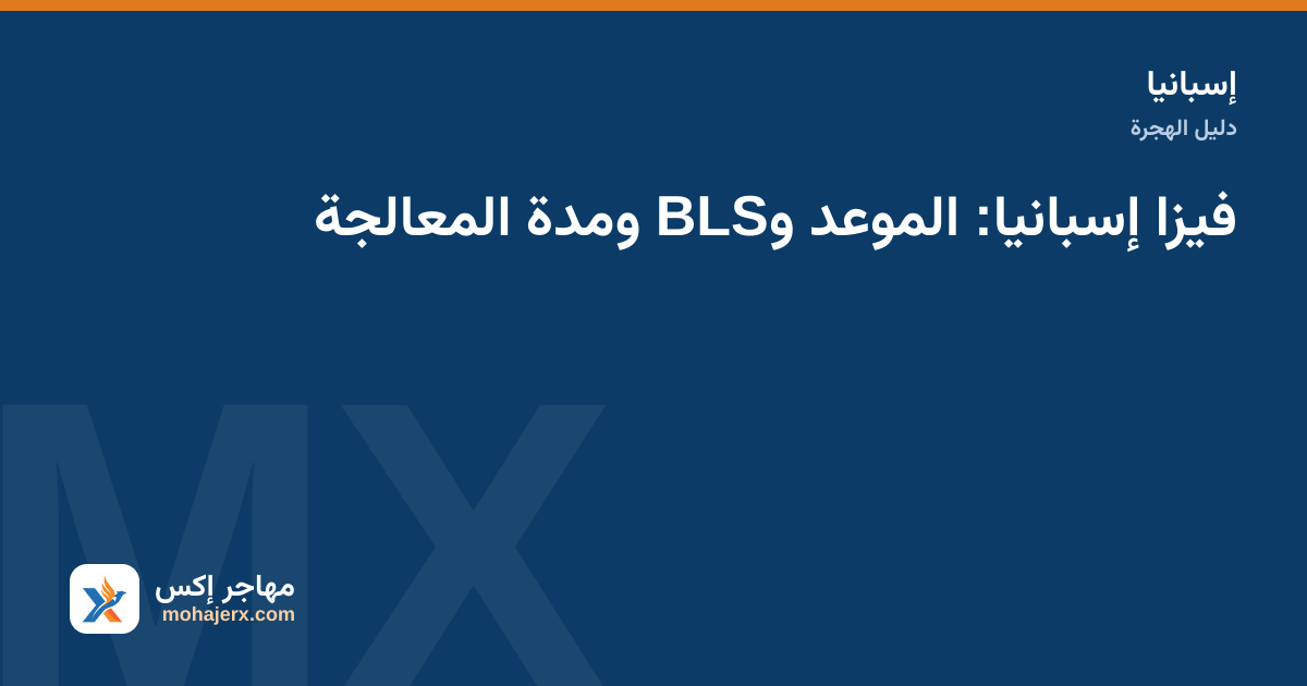 دليل مصوّر لطلب فيزا إسبانيا: حجز الموعد وتسليم الوثائق والبصمات