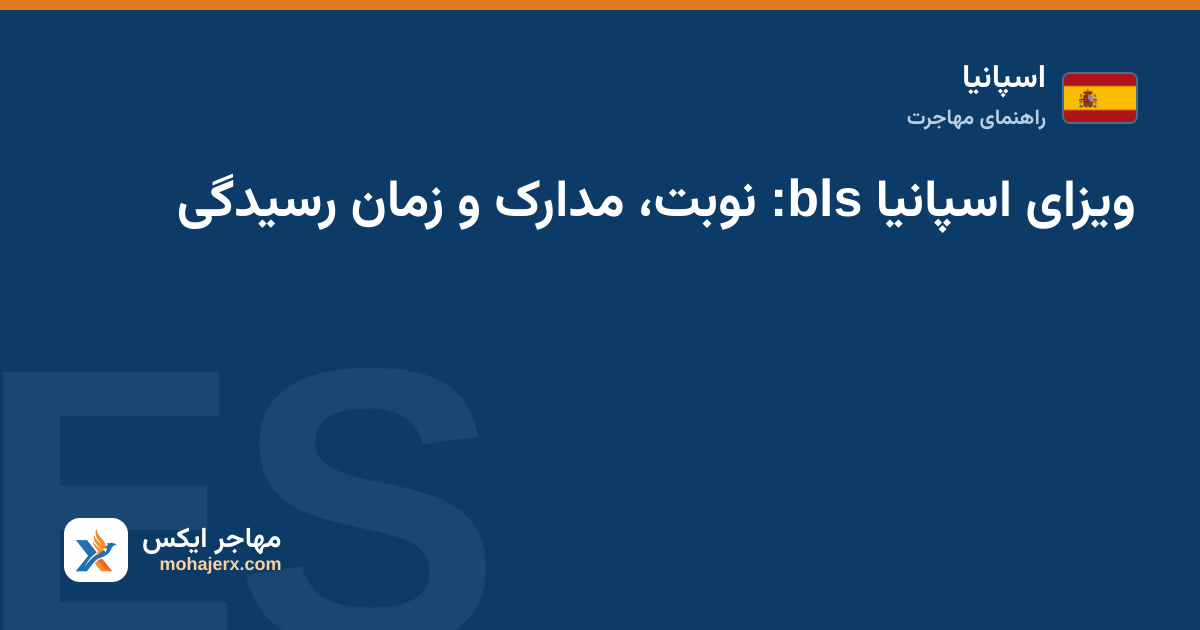 تصویر راهنمای ثبت درخواست ویزای شنگن اسپانیا: مراحل نوبت، مدارک و اثر انگشت