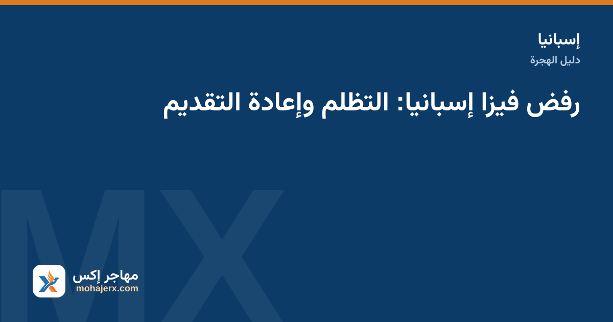 خطاب رفض تأشيرة ووثائق على مكتب؛ دليل رفض فيزا إسبانيا