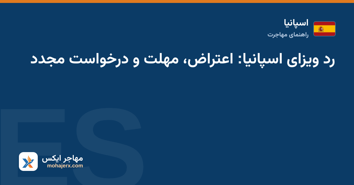 رد ویزای اسپانیا: اعتراض، مهلت و درخواست مجدد