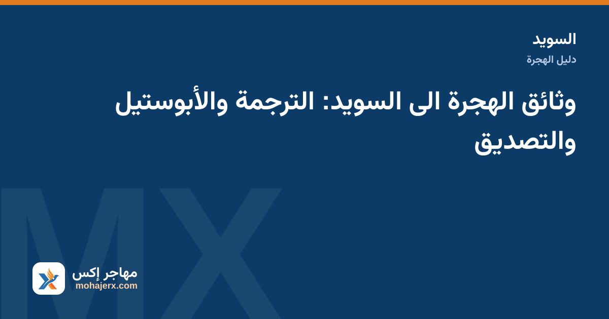 ملف وثائق إقامة سويدية مع جواز سفر وورقة ترجمة على مكتب