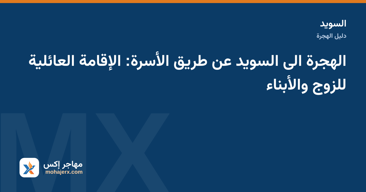 أسرة تراجع وثائق الإقامة العائلية بجانب خريطة السويد