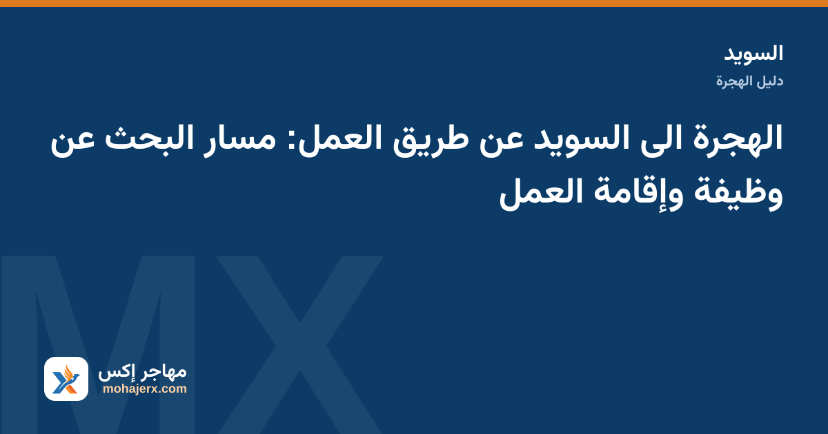 باحث عن عمل يراجع سيرته الذاتية وإعلانات الوظائف في السويد على حاسوب