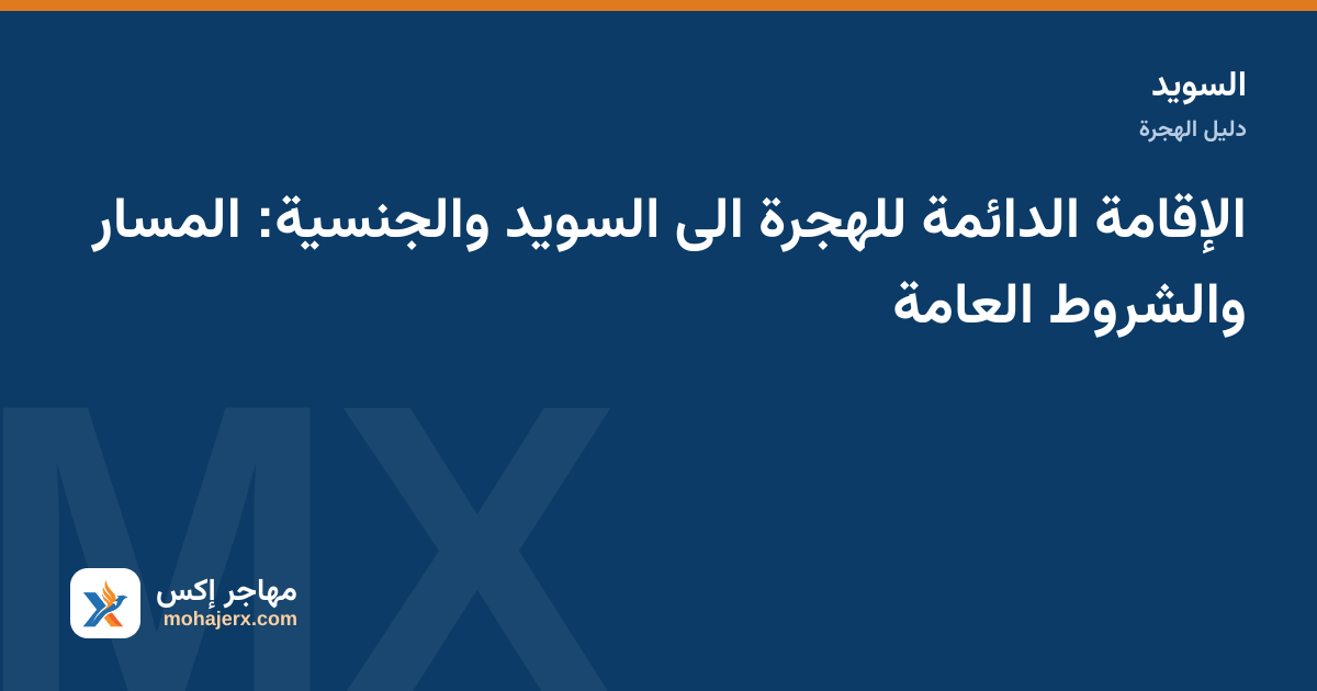 بطاقة إقامة وجواز سفر سويدي على مكتب بجانب تقويم ووثائق رسمية