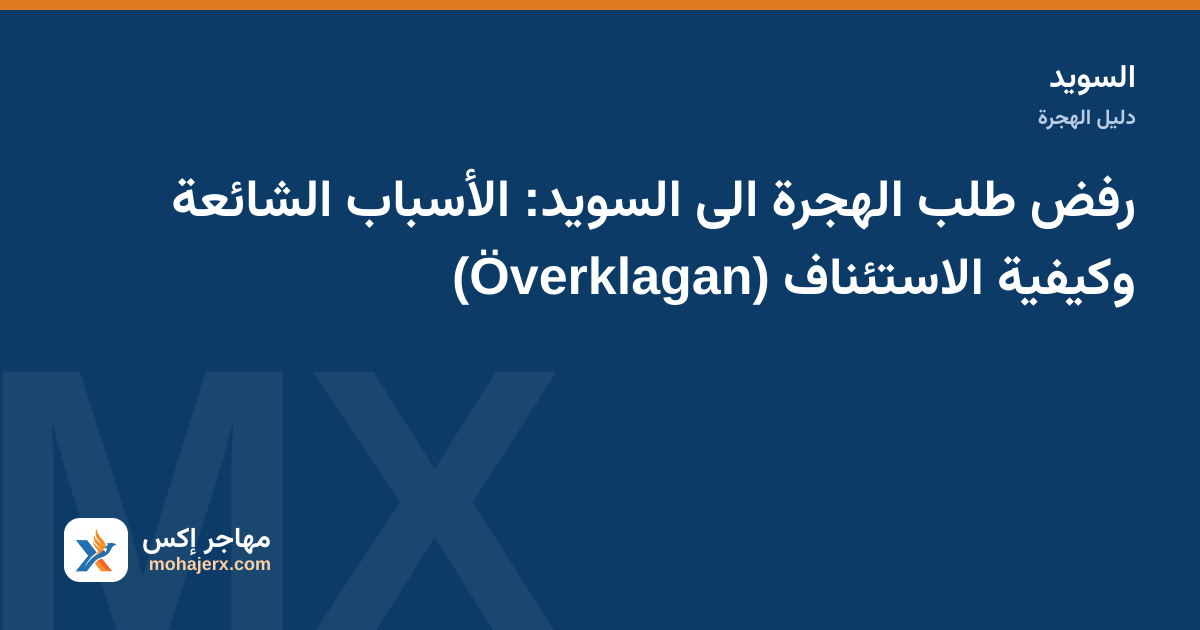 خطاب قرار من مصلحة الهجرة وتقويم عليه مهلة الاستئناف على مكتب