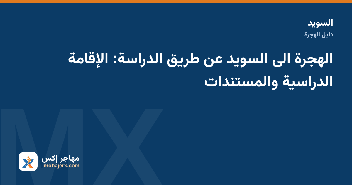 طالب دولي يراجع مستندات القبول والإقامة الدراسية في جامعة سويدية