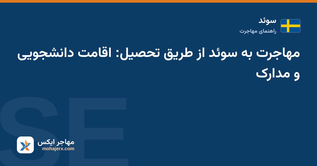 دانشجوی بین‌المللی در حال بررسی مدارک پذیرش و اقامت تحصیلی در یک دانشگاه سوئد