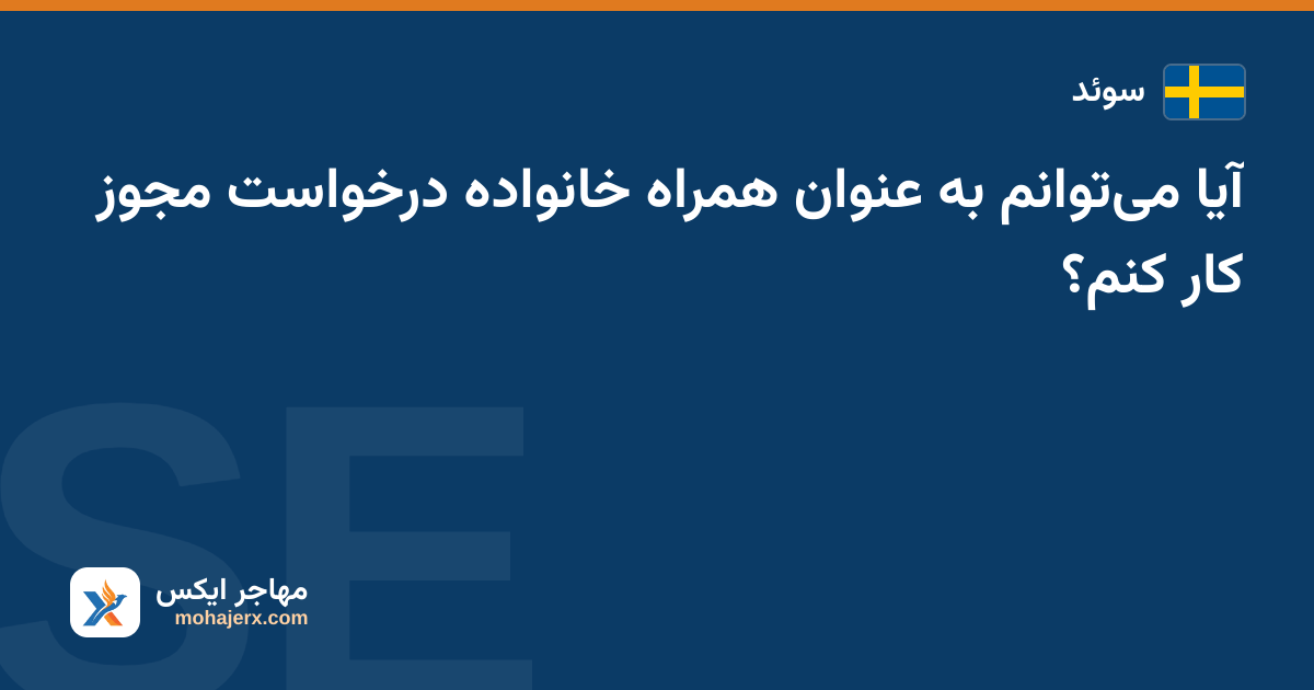 آیا می‌توانم به عنوان همراه خانواده درخواست مجوز کار کنم؟ — سوئد