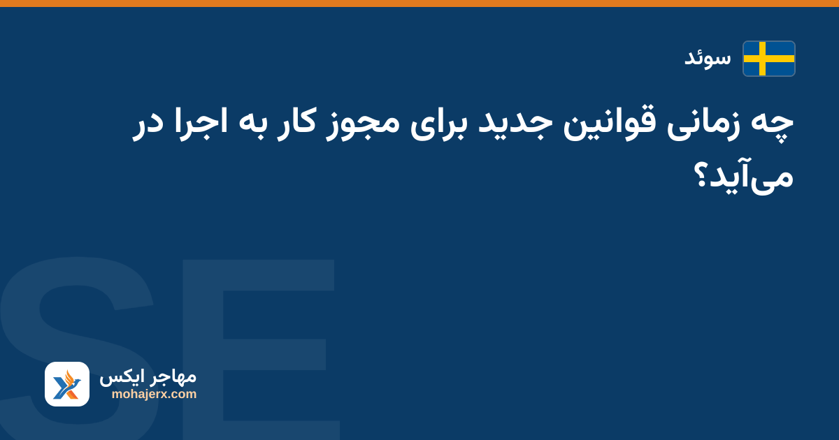 چه زمانی قوانین جدید برای مجوز کار به اجرا در می‌آید؟ — سوئد